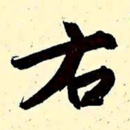 文征明右书法图片