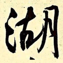文征明湖书法图片