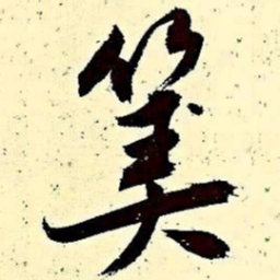 文征明算书法图片