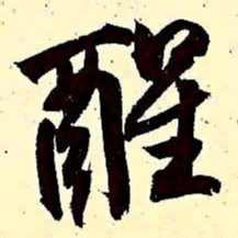 文征明醒书法图片
