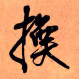 魏碑冑书法图片