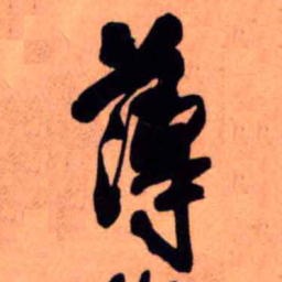 王铎薄书法图片