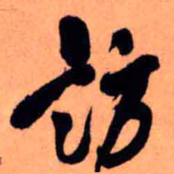 王铎访书法图片