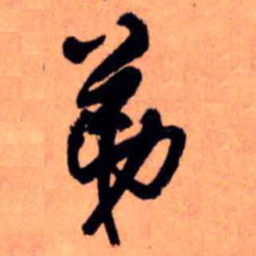 王铎弟书法图片