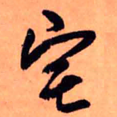 王铎宅书法图片