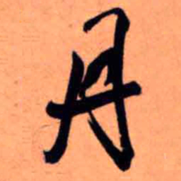 王铎丹书法图片