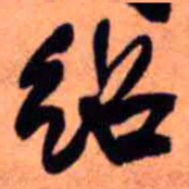 王铎绍书法图片