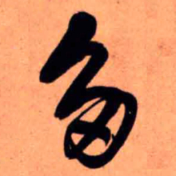 王铎多书法图片