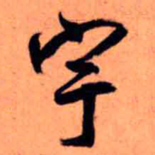 王铎宇书法图片
