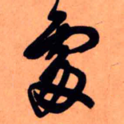 王铎处书法图片