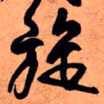 王铎旋书法图片