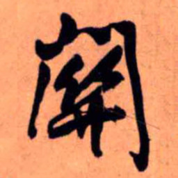 王铎关书法图片