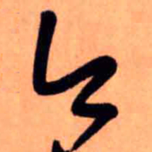 王铎今书法图片
