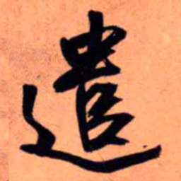 王铎遣书法图片