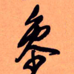 王铎参书法图片