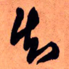 王铎知书法图片