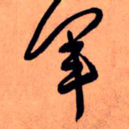 王铎军书法图片