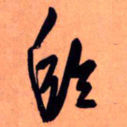 王铎临书法图片