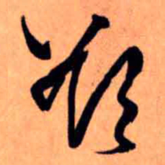 王铎欲书法图片