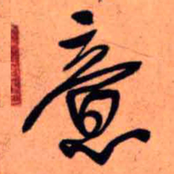 王铎意书法图片