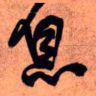 王铎息书法图片