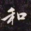 赵孟頫和书法图片