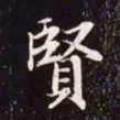 赵孟頫贤书法图片