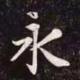 赵孟頫永书法图片