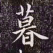 赵孟頫暮书法图片