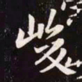 赵孟頫峻书法图片