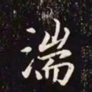 赵孟頫湍书法图片