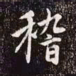 赵孟頫稽书法图片