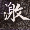 赵孟頫激书法图片