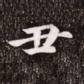 赵孟頫丑书法图片