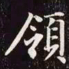 赵孟頫岭书法图片