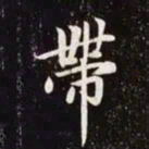赵孟頫带书法图片
