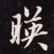 赵孟頫映书法图片