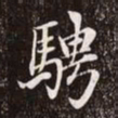 赵孟頫骋书法图片