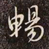 赵孟頫畅书法图片