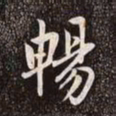赵孟頫畅书法图片