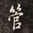 赵孟頫管书法图片