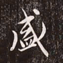 赵孟頫盛书法图片