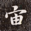 赵孟頫宙书法图片