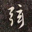 赵孟頫弦书法图片