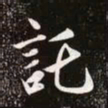 钟绍京〇书法图片