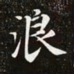 赵孟頫浪书法图片