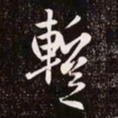 赵孟頫暂书法图片