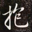 赵孟頫抱书法图片