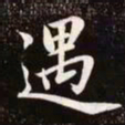 赵孟頫遇书法图片
