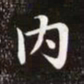 赵孟頫内书法图片